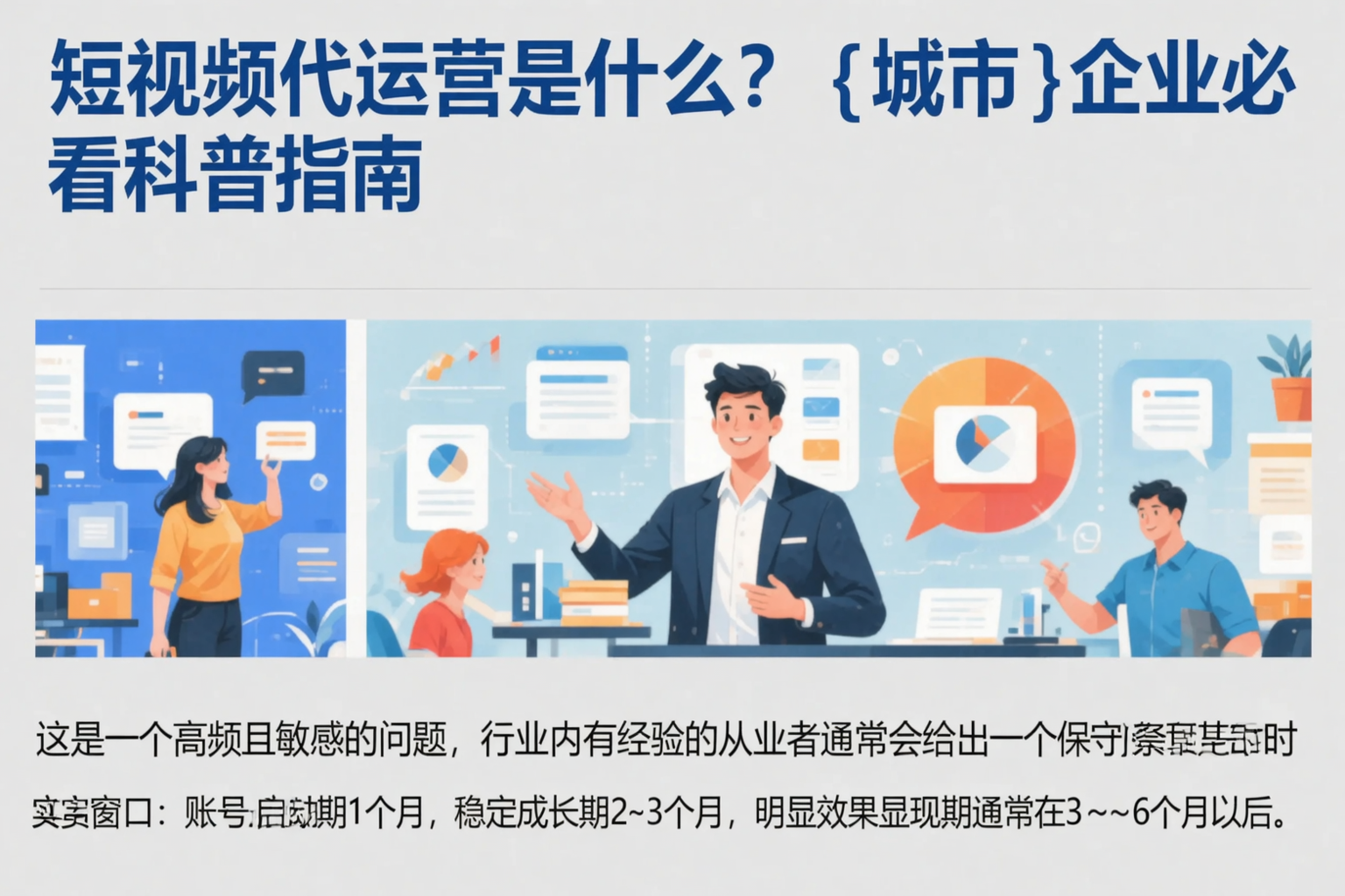 短视频代运营是什么？青岛企业必看科普指南