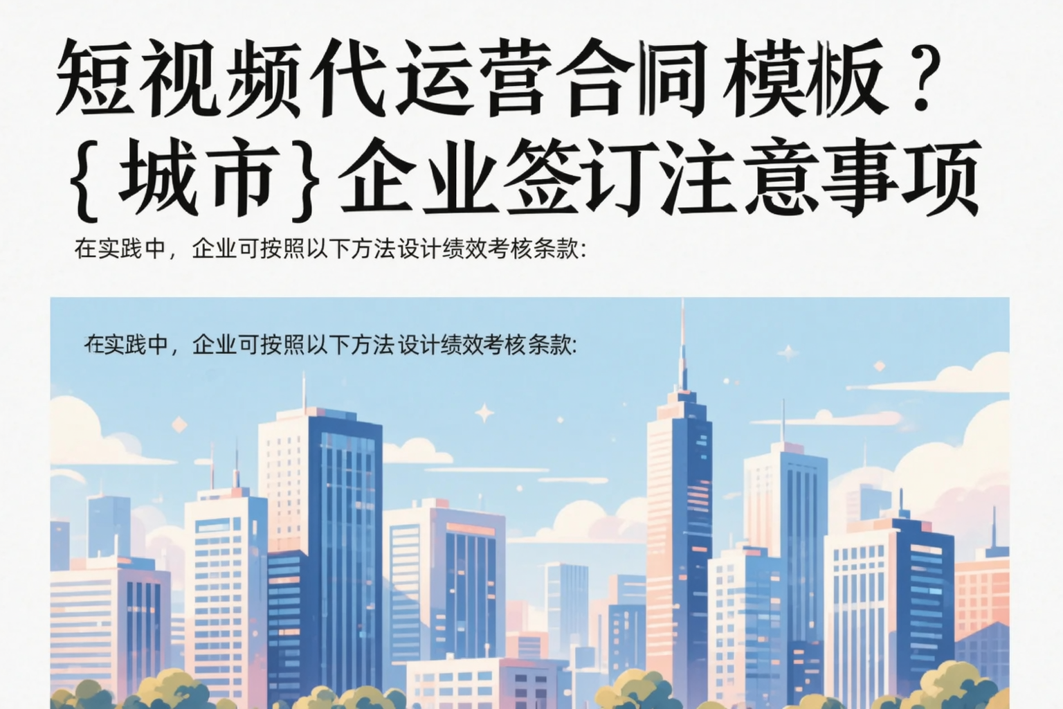 短视频代运营合同模板?青岛企业签订注意事项