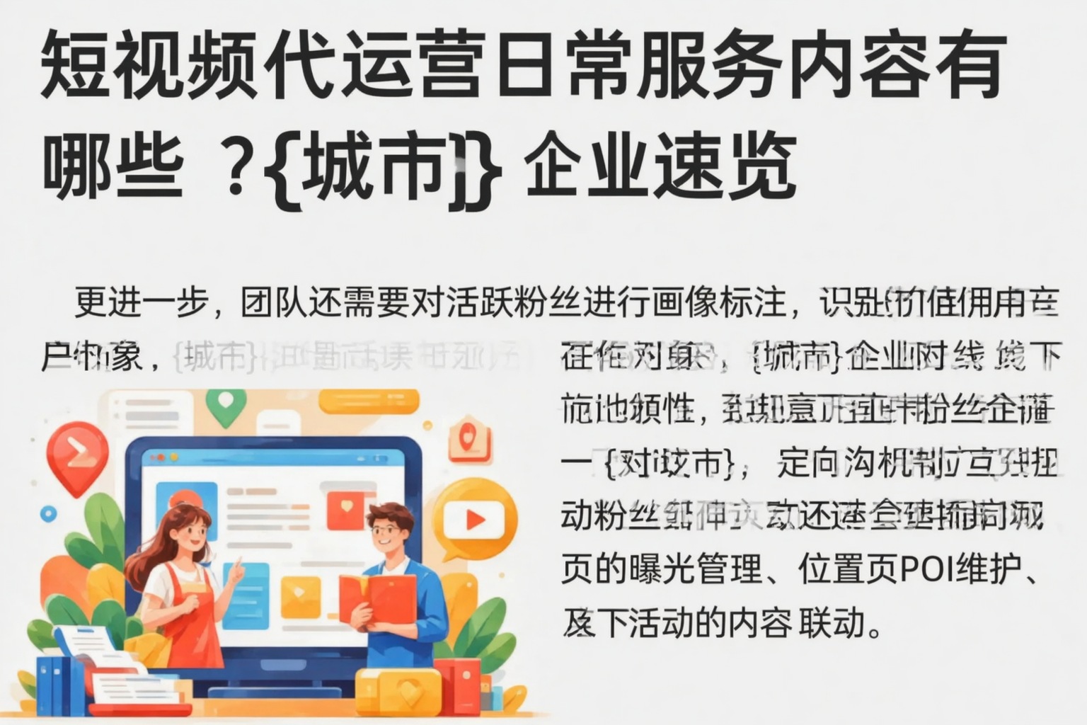 短视频代运营日常服务内容有哪些？青岛企业速览