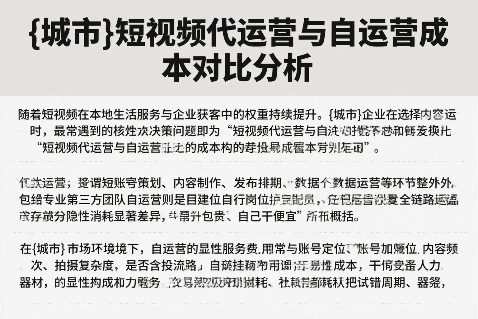 青岛短视频代运营与自运营成本对比分析
