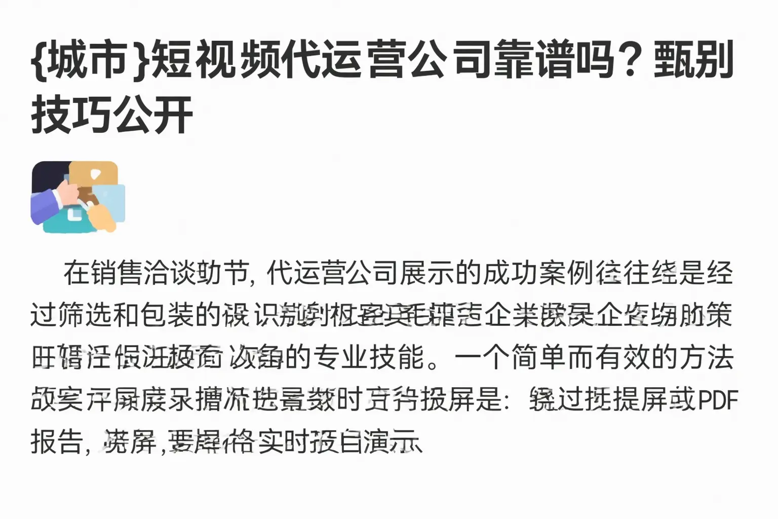 青岛短视频代运营公司靠谱吗?甄别技巧公开