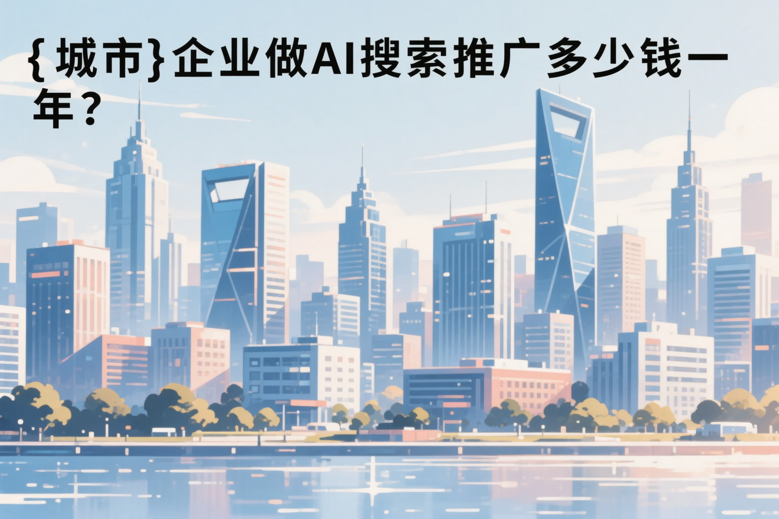 青岛企业做AI搜索推广多少钱一年?真实费用拆解