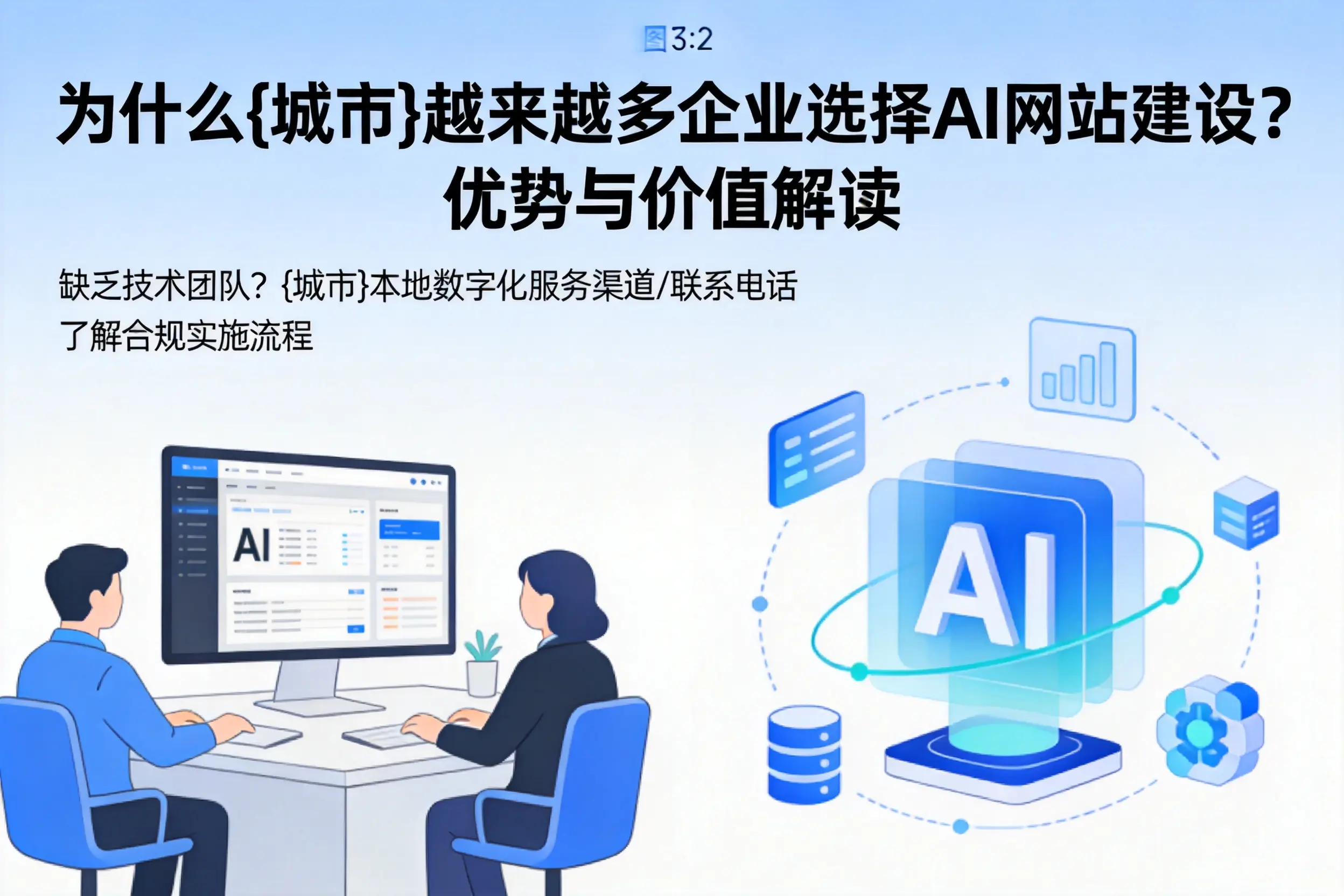 为什么青岛越来越多企业选择AI网站建设？优势与价值解读