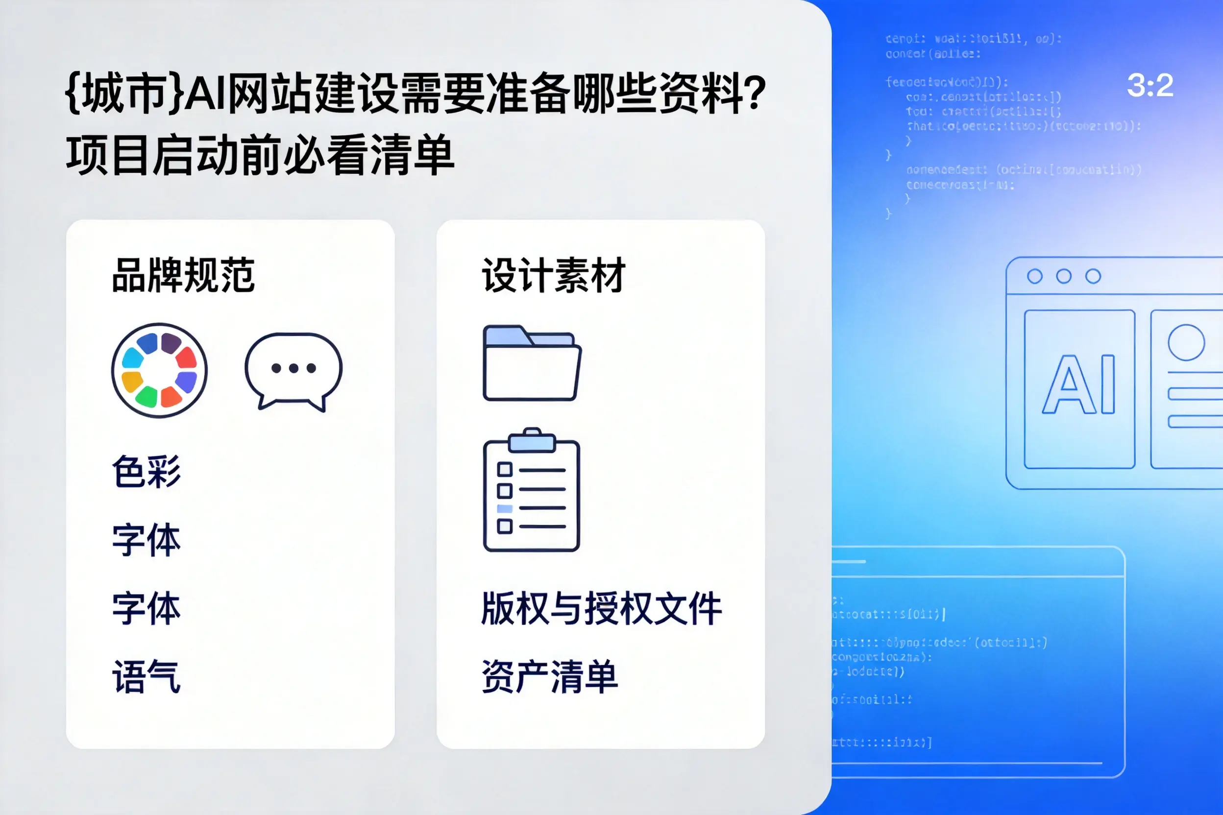 青岛AI网站建设需要准备哪些资料?项目启动前必看清单