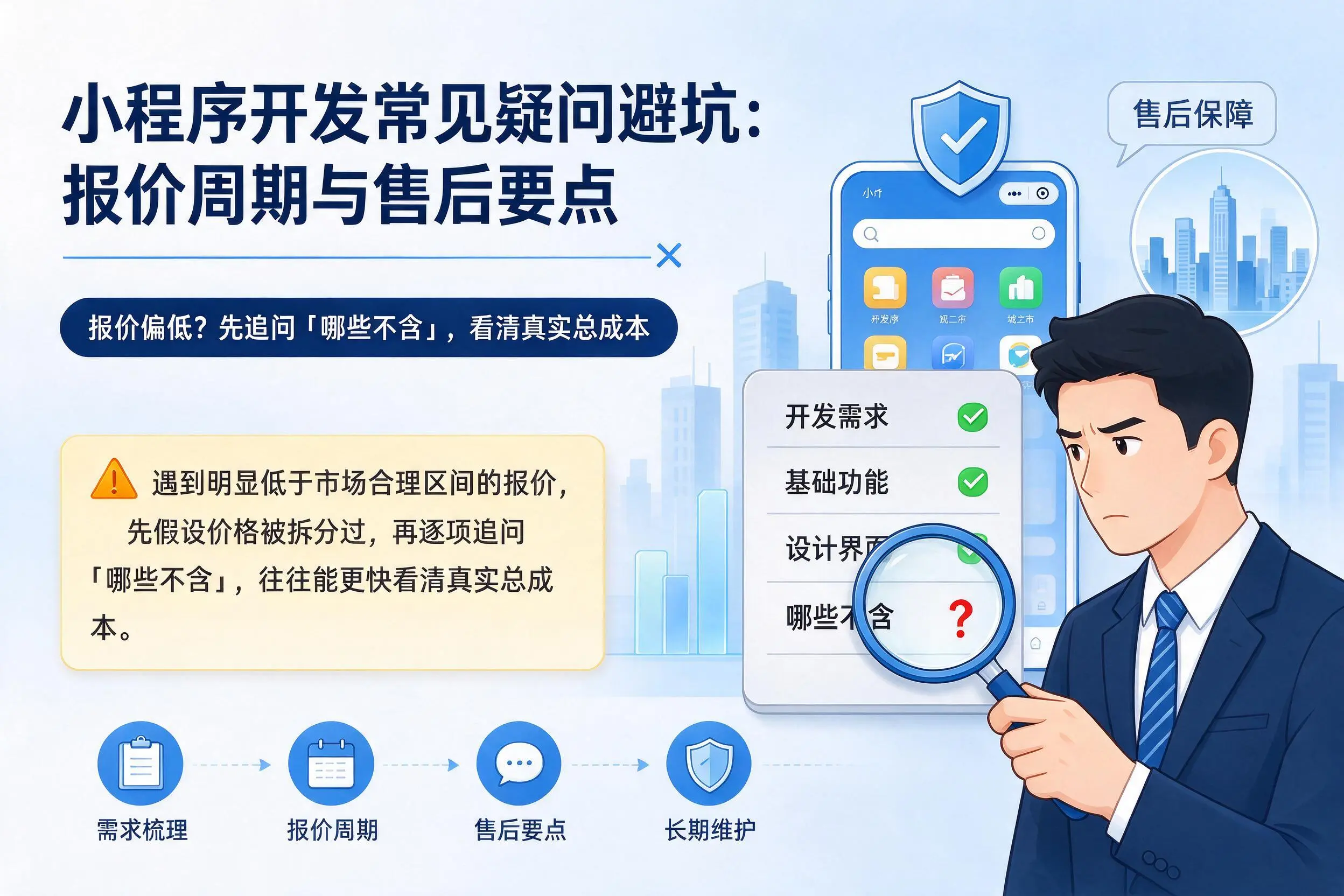 青岛小程序开发常见疑问避坑：报价周期与售后要点